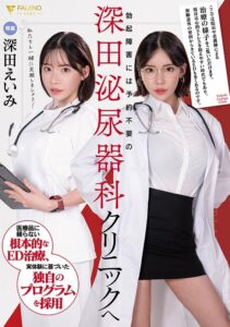 FSDSS-789 | Fukada Eimi – Kunjungan ke Klinik Urologi