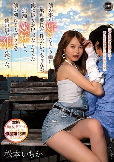 YUJ-001 | Ichika Matsumoto – [Uncensored] Pacarku yang Cemburuan