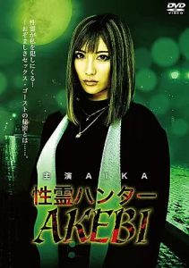 DRMP-001 | AKEBI AIKA – [No Sub] Pemburu Hantu Seks